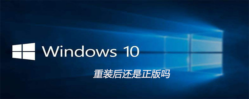 win10重裝後還是正版嗎