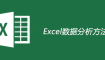 excel数据分析方法