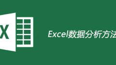 excel数据分析方法