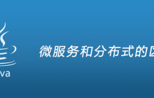 微服务和分布式的区别