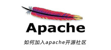 如何加入apache開源社群