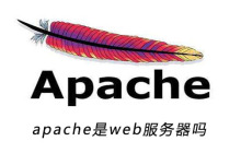 apache是web服务器吗