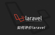 如何评价laravel