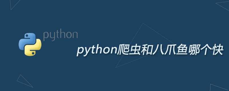 python爬虫和八爪鱼哪个快