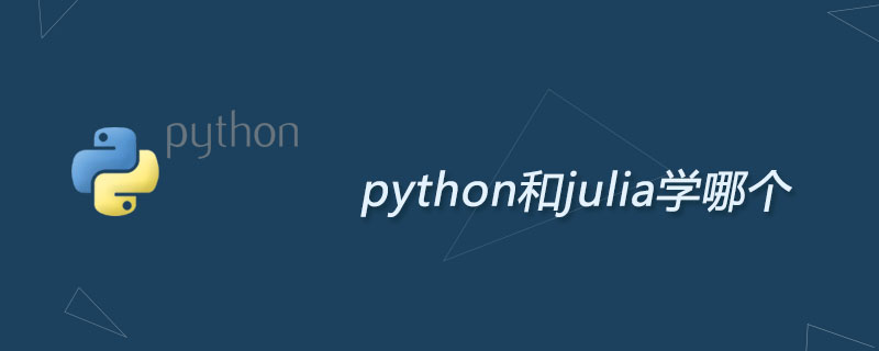 python和julia学哪个
