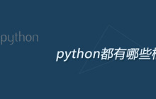 python都有哪些框架