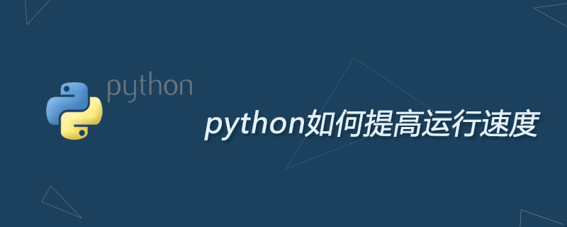 python如何提高运行速度