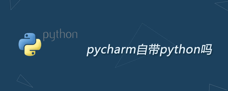 pycharm自带python吗