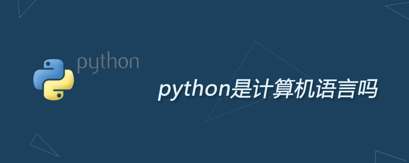 python是计算机语言吗