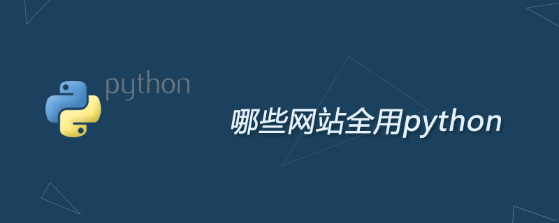 哪些网站全用python