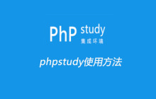 phpstudy使用方法