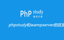 phpstudy和wampserver的区别