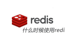 什么时候使用redis集群锁