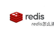 redis怎么清理缓存