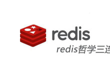 redis哲学三连是什么