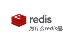 为什么redis是单线程