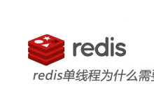 redis单线程为什么需要加锁