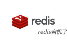 redis宕机了怎么办
