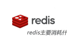 redis主要消耗什么资源