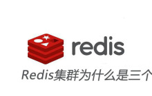 Redis集群为什么是三个以上