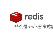 什么是redis分布式锁