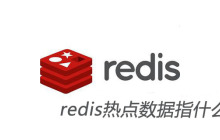 redis热点数据指什么