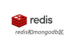redis和mongodb区别