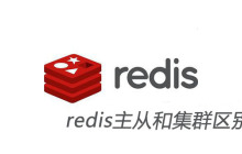 redis主从和集群区别