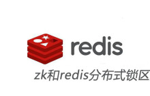 zk和redis分布式锁区别