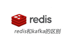 redis和kafka的区别
