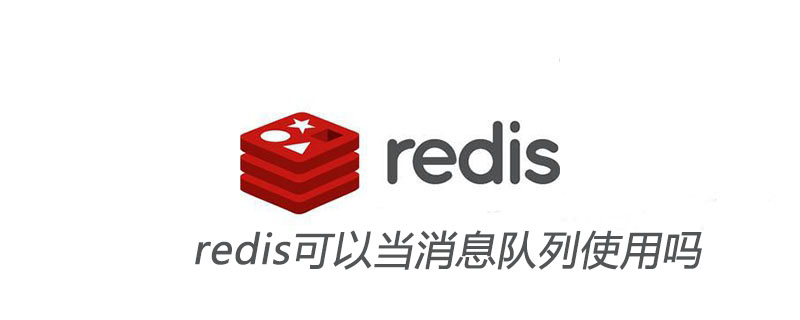 redis可以當(dāng)消息隊(duì)列使用嗎-小浪學(xué)習(xí)網(wǎng)