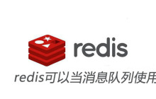 redis可以当消息队列使用吗