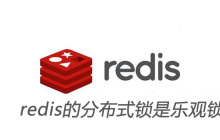 redis的分布式锁是乐观锁吗
