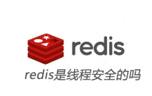 redis是线程安全的吗