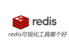 redis可视化工具哪个好