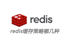 redis缓存策略哪几种