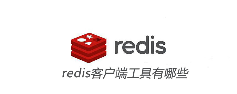 redis客戶端工具有哪些-小浪學習網