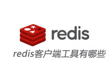 redis客户端工具有哪些