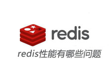 redis性能有哪些问题