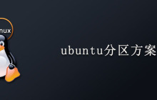 ubuntu分区方案