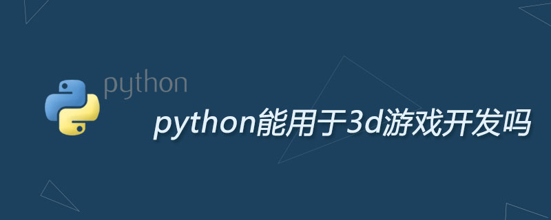 python能用于3d游戏开发吗