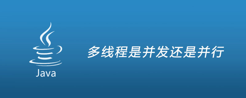 多线程是并发还是并行