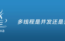 多线程是并发还是并行
