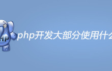 php开发大部分使用什么服务器