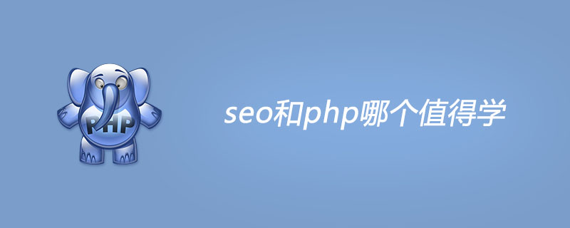 seo和php哪个值得学