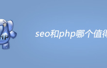 seo和php哪个值得学