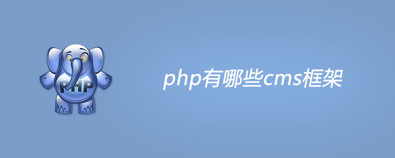 php有哪些cms框架