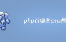 php有哪些cms框架