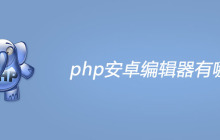 php安卓编辑器有哪些