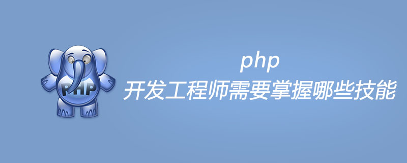 php开发工程师需要掌握哪些技能
